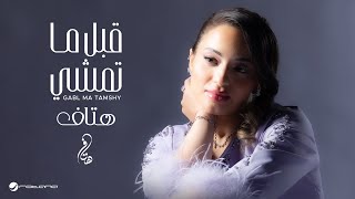 Hetaf - Gabl Ma Tamshy | Lyrics Video 2025 | هتاف - قبل ما تمشي