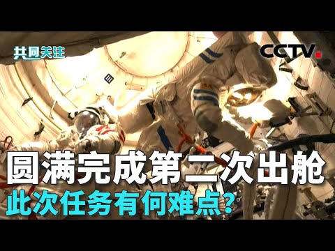 确保万无一失，出舱前神十九航天员乘组进行全流程演练；历时约8.5小时，三名航天员密切协同，圆满完成第二次出舱活动 20250121 | CCTV中文《共同关注》