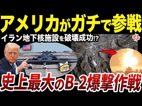 【ゆっくり解説】イスラエルとイランの戦争に介入したアメリカの爆撃作戦がヤバすぎる