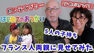 「日本の子供がレベチ」日本の国民的番組を5人の子を持つフランス人夫婦に見せてみたらどんな反応をするのか？🇫🇷🇯🇵