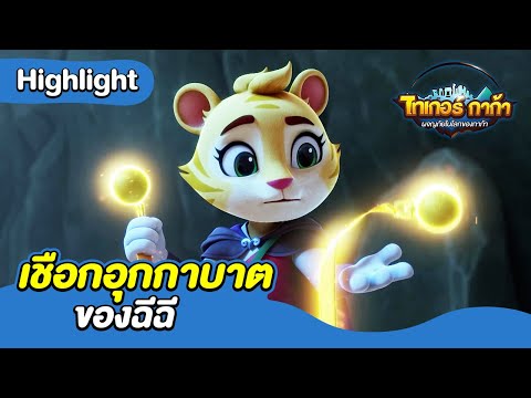 เชือกอุกกาบาตของฉีฉี | ผจญภัยในโลกของกาก้า | Boom Thailand