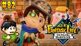 【実況】転生したらファンタジー世界だった件について！「ファンタジーライフi グルグルの竜と時をぬすむ少女」をツッコミ実況Part81【鍛冶屋ED＆コロシアム】