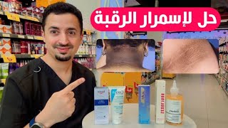 🔹 حل نهائي لاسمرار الرقبة – الأسباب والعلاج الفعّال