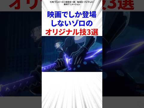 映画でしか登場しないゾロのオリジナル技3選
