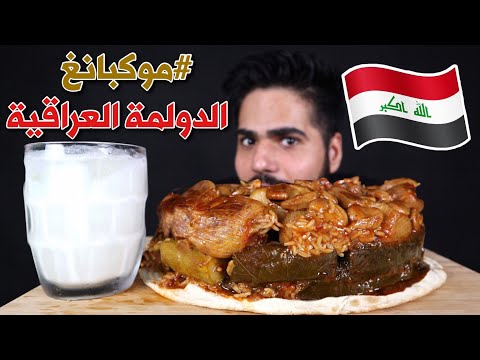موكبانغ الدولمة العراقية الآصيلة ورق عنب وبصل وباقلاء مع لبن فد شي رهيب Iraqi Dolma Mukbang