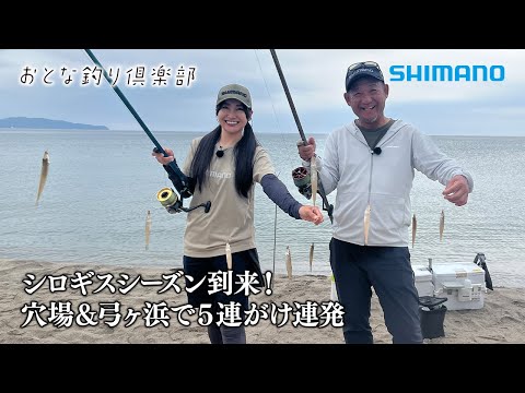 【おとな釣り倶楽部】キャストの爽快感がたまらない！シロギス投げ釣りで5連掛け、良型連発！～鳥取県・米子市～