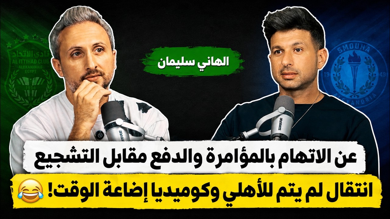 صورة مصغرة من يوتيوب - جول كاست: الهاني سليمان، عن الاتهام بالمؤامرة والدفع مقابل التشجيع - انتقال لم يتم للأهلي وكوميديا إضاعة الوقت!