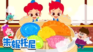 好吃的彩色包子🌈🥟 | 五颜六色的包子是什么味道呢？ | 包子歌 | 颜色儿歌 | Kids Song in Chinese | 兒歌童謠 | 卡通動畫 | 朱妮托尼童話故事 | JunyTony
