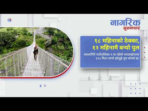नागरिक सुसमाचार - १८ महिनाको ठेक्का, १२ महिनामै बन्यो पुल | Nagarik Network | Ep 08