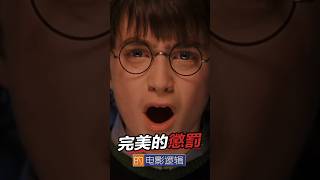 霍格華茲用壞事 懲罰你做壞事