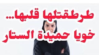 طرطقتلها قلبها وخرجتها🤬خويا حميدة الستار محبش يحشم⛔⛔ردو البال من هاذا الصنف