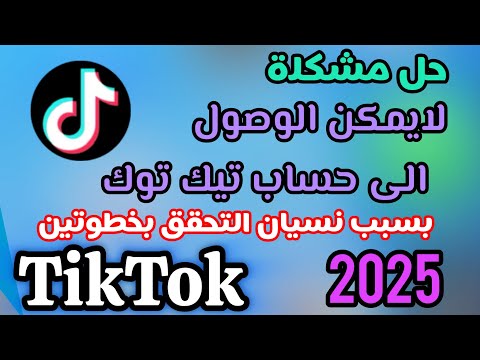 ‏حل مشكلة لا يمكن الوصول إلى حساب TikTok بسبب نسيان التحقق بخطوتين