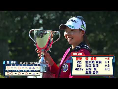 【ゴルフ】菅楓華が6打差圧巻V!ツアー通算2勝目を挙げる|台湾ホンハイレディースゴルフトーナメント