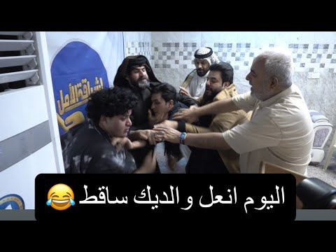 مقلب المهوال حسام الشمري  جاسم العوادي كتل عبدالله ربل تحشيش كرار دهلوازي شكيب البصراوي ضحك فول 😂