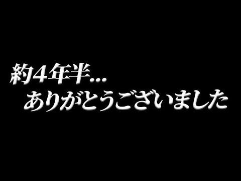 YouTube始めて約４年半...ありがとうございました