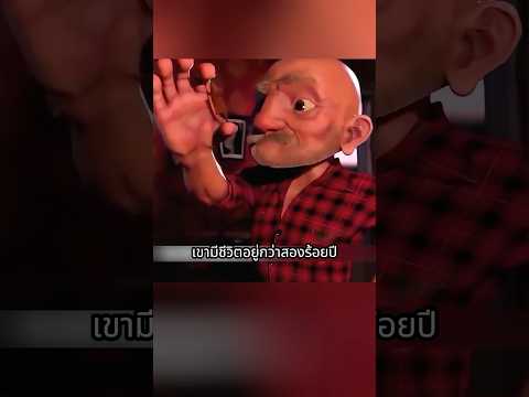 🔥🪙 ล่ามรณะล้มเหลว! ชายชราวัยสองร้อยปีซ้อนกลสุดโหด