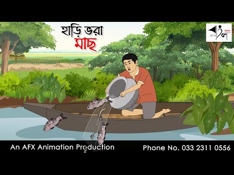 হাড়ি ভরা মাছ  I Bangla Cartoon | Thakurmar Jhuli jemon | AFX Animation