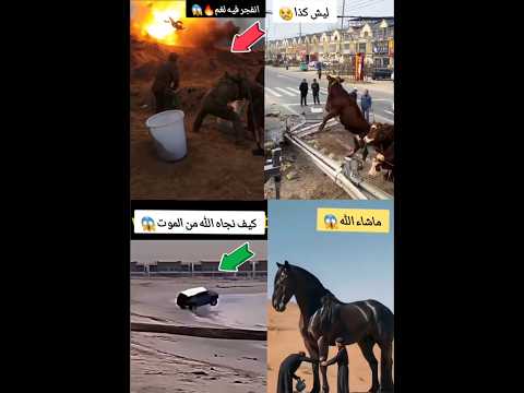 شاهد👈سبحان الله#كيف نجى هذا الرجل من انفجار لغم🔥🔥إذا أنت مسلم اكتب سبحان الله#اكسبلور ❤