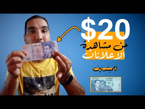 كيف تربح 20$ من مشاهدة الاعلانات موقع صادق | الربح من مشاهدة الاعلامات موقع coinpayu