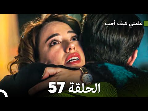 علمني كيف أحب الحلقة 57 (Arabic Dubbed)