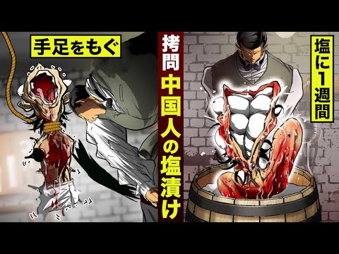【漫画】中国人の塩漬け。手足もいで...１週間。