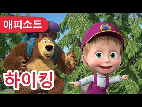 마샤와 곰 ✨ NEW ✨ 🥾 하이킹 🏞️ (제80회) Masha and the Bear
