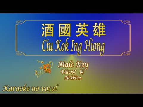 酒國英雄【卡拉OK (男)】[Hokkien]《KTV KARAOKE》 – Ciu Kok Ing Hiong (Male)