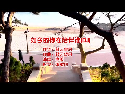 如今的你在陪伴谁-李英-演唱 KARAOKE