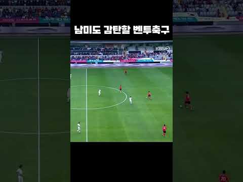 남미도 감탄한 빌드업축구 #shorts