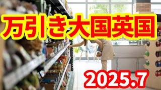 【英国】万引きが爆増！53万件は氷山の一角！労働党政権の法改正はどうなったのか！28回服役した女！