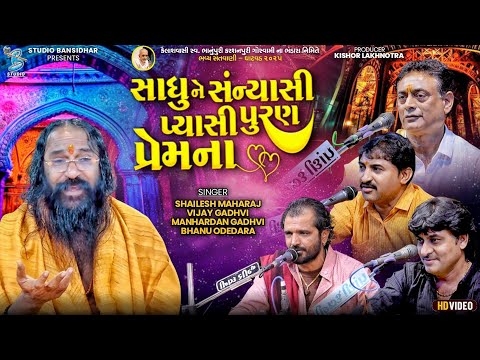 સાધુ ને સંન્યાસી પ્યાસી પૂરણ પ્રેમના | Shailesh Maharaj | Vijay Gadhvi | Live Ghatvad 2025