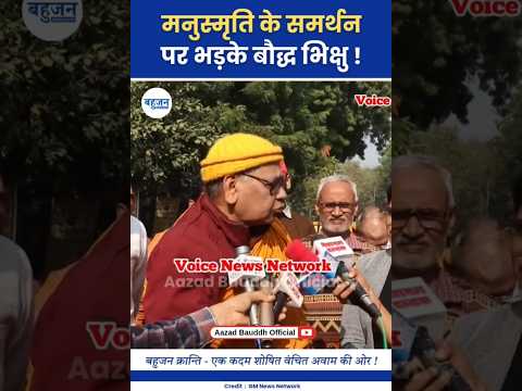 मनुस्मृति के समर्थन पर भड़के बौद्ध भंते! Bauddh Bhante | Manusmriti | Ambedkar #ambedkar
