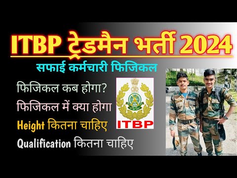 ITBP सफाई कर्मचारी भर्ती 2024 | तैयार हो जाओ | ITBP safai karamchari physical kab hoga