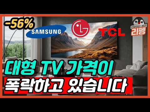 2025 75, 85인치 TV 추천 구매가이드 삼성 LG 티비 가격 폭락하는데 헛돈 쓰지말고 이거 사면 됩니다!! 티비 추천 총정리! [삼성, 엘지, TCL]