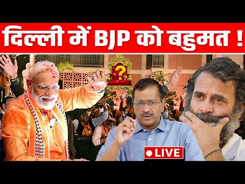 Delhi Election Result 2025 Live: दिल्ली में बड़ा उलटफेर,बीजेपी को प्रचंड बहुमत ! | Arvind Kejriwal