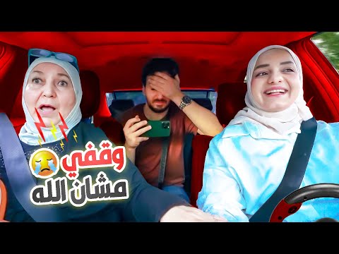 أول مرة بحياتي بجرب أسوق سيارة وحماتي طلعت معي😅(اختبرت ثقتها فيني؟!)