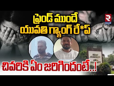 ఫ్రెండ్ ముందే యువతి గ్యాంగ్ రే*ప్ ఏం జరిగిందంటే..! | Anna University Gang Incident| Chennai | RTV