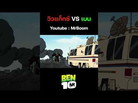 เบ็นเท็น คลาสสิก (Ben 10 Classic) เต็มเรื่อง | ตอน วิวแก็กซ์ VS เบน | MrBoom