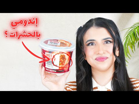 جربت أغرب أنواع الاندومي الكوري في العالم ! 🍜