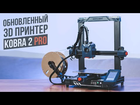 Обновленный 3D принтер | Anycubic Kobra 2 Pro