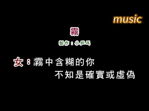 龍千玉+傅振輝-霧KTV 伴奏 no vocal 無人聲 music 純音樂 karaoke 卡拉OK 伴唱龍千玉+傅振輝-霧