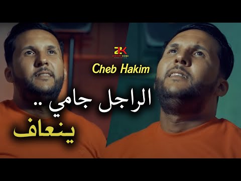 Cheb Hakim 2025 [ Rajal Jamais Yan3af - الراجل جامي ينعاف ] Exclusive Live Aréna