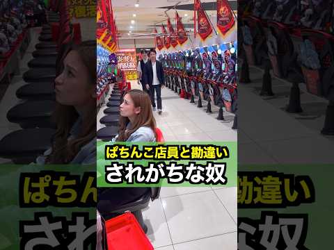 なんでこうなる?ぱちんこ店員と勘違いされがちな奴#shorts