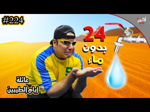 عشنا يوم كامل بدون مويا || #224