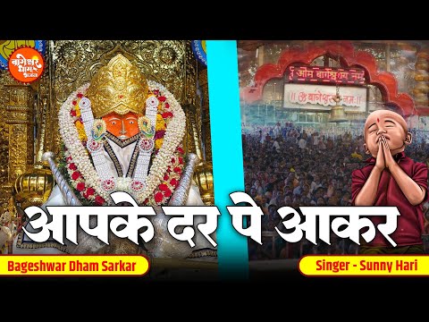 आपके दर पे आकर | Aapke Dar Pe Aakar | Sunny Hari | Bageshwar Dham Sarkar Bhajan | Hanuman Hit Bhajan