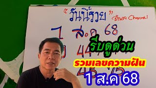 ด่วนรีบดู(วันนี้รวย)1 ส.ค 68/รวมเลขความฝันอำพล channel งวดนี้ฝันดีมาก