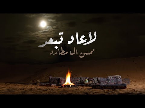 محسن ال مطارد - لاعاد تبعد (حصرياً) | 2024