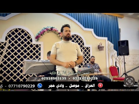 حفلة زفاف ايمن الرجا المتيوتي الفنان الكبير يونس الجبوري والمايسترو يوسف الحديدي تسجيلات الوسام