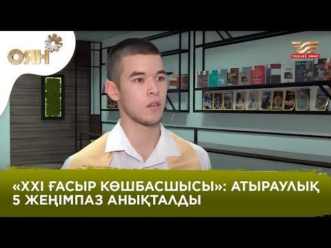 «XXI ғасыр көшбасшысы»: атыраулық 5 жеңімпаз анықталды | Оян