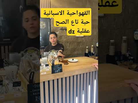 القهواحية الاسبانية حبة تاع الصح عقلية dz. #realmadrid